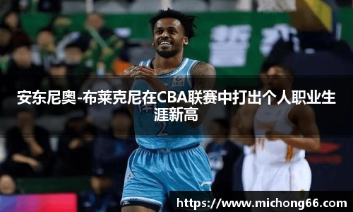 安东尼奥-布莱克尼在CBA联赛中打出个人职业生涯新高