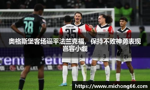 奥格斯堡客场逼平法兰克福，保持不败神勇表现岂容小觑