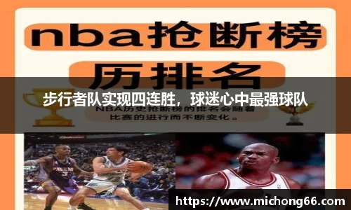 步行者队实现四连胜，球迷心中最强球队