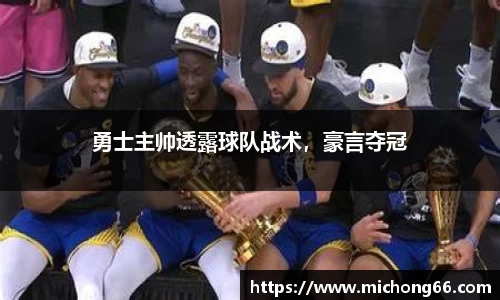 勇士主帅透露球队战术，豪言夺冠