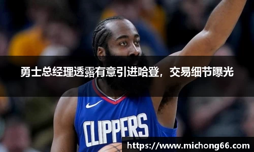 勇士总经理透露有意引进哈登，交易细节曝光