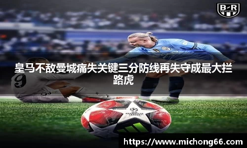 皇马不敌曼城痛失关键三分防线再失守成最大拦路虎