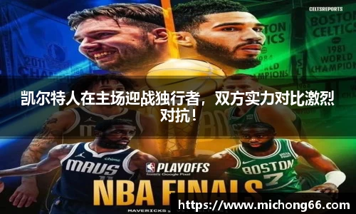 凯尔特人在主场迎战独行者，双方实力对比激烈对抗！