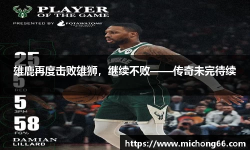 雄鹿再度击败雄狮，继续不败——传奇未完待续