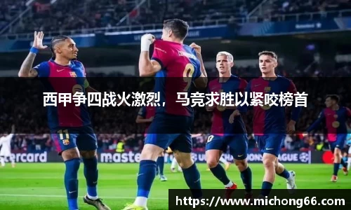 西甲争四战火激烈，马竞求胜以紧咬榜首