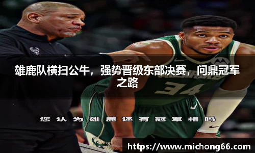 雄鹿队横扫公牛，强势晋级东部决赛，问鼎冠军之路