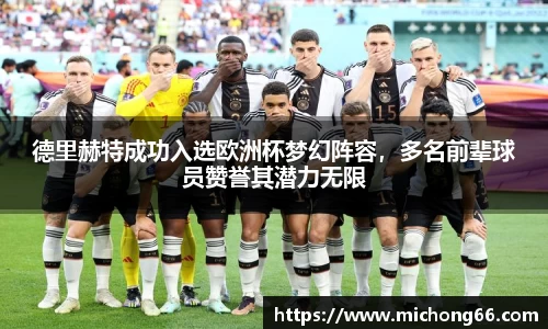 德里赫特成功入选欧洲杯梦幻阵容，多名前辈球员赞誉其潜力无限