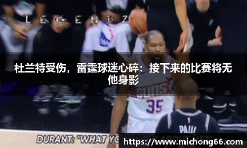 杜兰特受伤，雷霆球迷心碎：接下来的比赛将无他身影