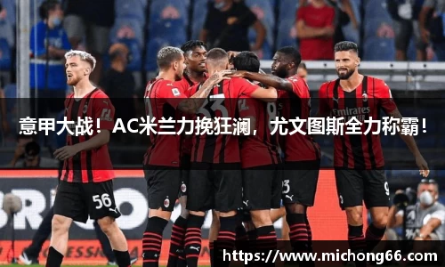 意甲大战！AC米兰力挽狂澜，尤文图斯全力称霸！