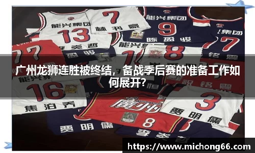 广州龙狮连胜被终结，备战季后赛的准备工作如何展开？