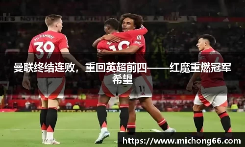 曼联终结连败，重回英超前四——红魔重燃冠军希望