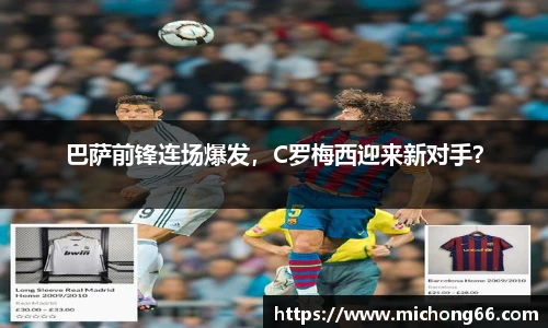 巴萨前锋连场爆发，C罗梅西迎来新对手？