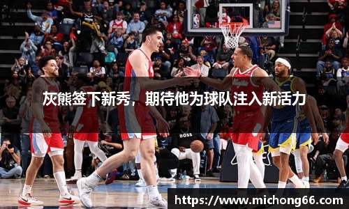 灰熊签下新秀，期待他为球队注入新活力