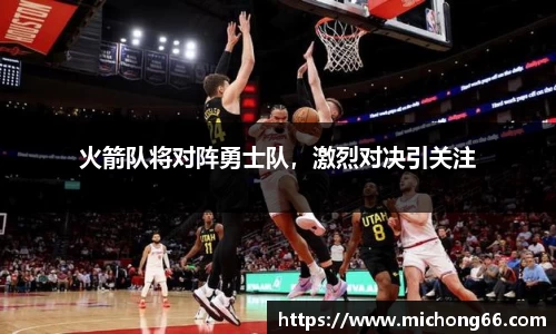 火箭队将对阵勇士队，激烈对决引关注