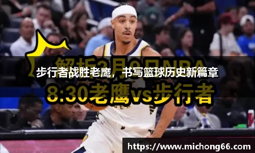 步行者战胜老鹰，书写篮球历史新篇章