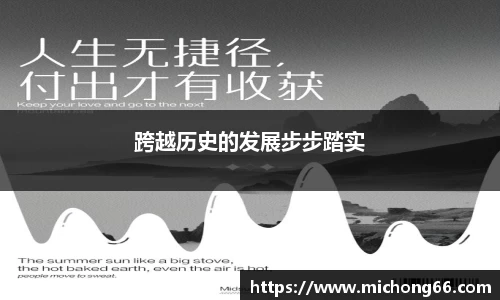 跨越历史的发展步步踏实