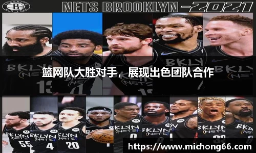 篮网队大胜对手，展现出色团队合作