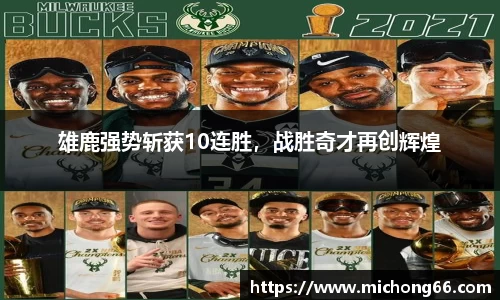 雄鹿强势斩获10连胜，战胜奇才再创辉煌