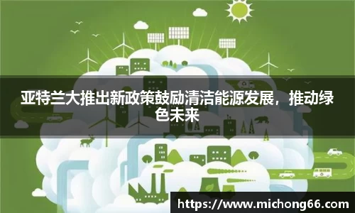 亚特兰大推出新政策鼓励清洁能源发展，推动绿色未来