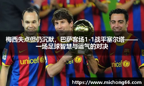 梅西失点但仍沉默，巴萨客场1-1战平塞尔塔——一场足球智慧与运气的对决
