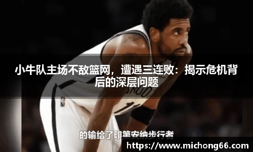 小牛队主场不敌篮网，遭遇三连败：揭示危机背后的深层问题