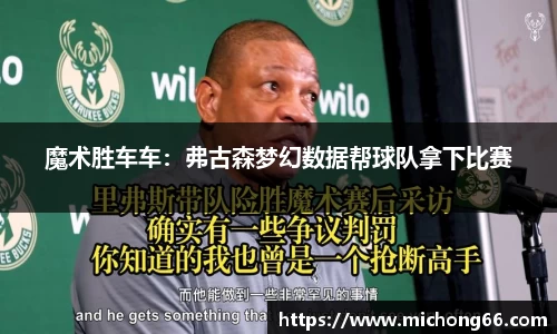 魔术胜车车：弗古森梦幻数据帮球队拿下比赛