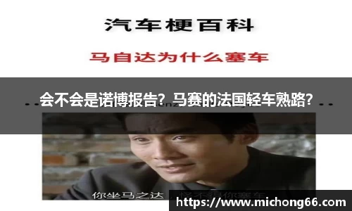 会不会是诺博报告？马赛的法国轻车熟路？