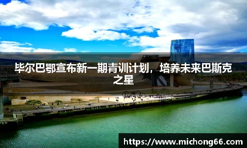 毕尔巴鄂宣布新一期青训计划，培养未来巴斯克之星