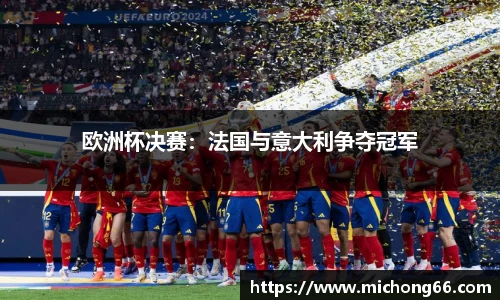欧洲杯决赛：法国与意大利争夺冠军