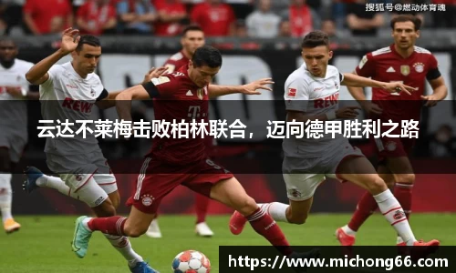 云达不莱梅击败柏林联合，迈向德甲胜利之路