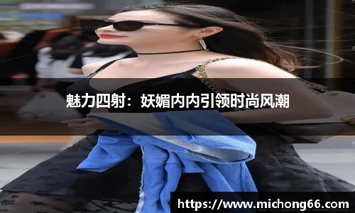 魅力四射：妖媚内内引领时尚风潮