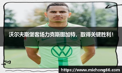 沃尔夫斯堡客场力克斯图加特，取得关键胜利！