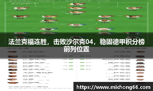 法兰克福连胜，击败沙尔克04，稳固德甲积分榜前列位置