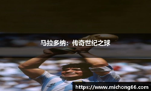 马拉多纳：传奇世纪之球