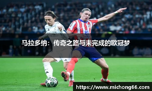 马拉多纳：传奇之路与未完成的欧冠梦