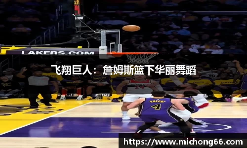 飞翔巨人：詹姆斯篮下华丽舞蹈