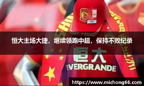 恒大主场大捷，继续领跑中超，保持不败纪录