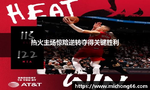 热火主场惊险逆转夺得关键胜利