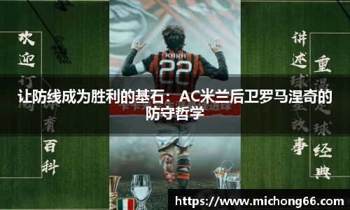 让防线成为胜利的基石：AC米兰后卫罗马涅奇的防守哲学