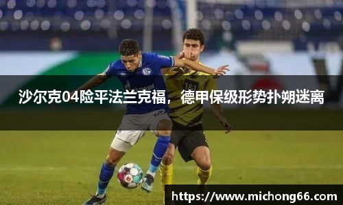 沙尔克04险平法兰克福，德甲保级形势扑朔迷离