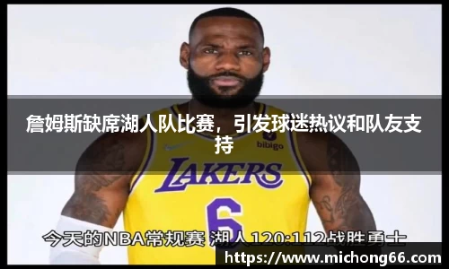 詹姆斯缺席湖人队比赛，引发球迷热议和队友支持