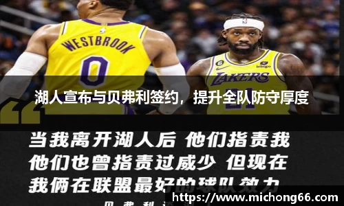 湖人宣布与贝弗利签约，提升全队防守厚度