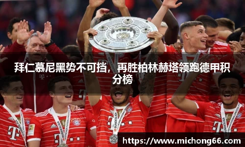 拜仁慕尼黑势不可挡，再胜柏林赫塔领跑德甲积分榜