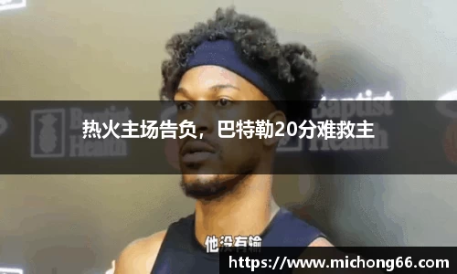 热火主场告负，巴特勒20分难救主