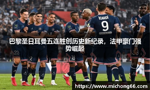 巴黎圣日耳曼五连胜创历史新纪录，法甲豪门强势崛起