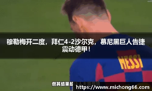 穆勒梅开二度，拜仁4-2沙尔克，慕尼黑巨人告捷震动德甲！