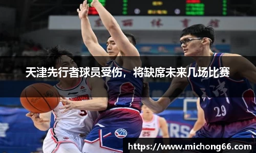 天津先行者球员受伤，将缺席未来几场比赛