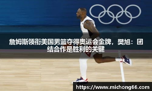 詹姆斯领衔美国男篮夺得奥运会金牌，樊旭：团结合作是胜利的关键