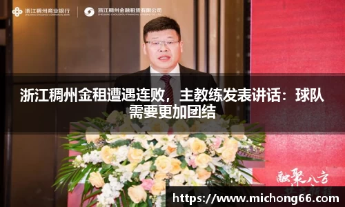 浙江稠州金租遭遇连败，主教练发表讲话：球队需要更加团结