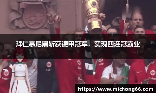 拜仁慕尼黑斩获德甲冠军，实现四连冠霸业